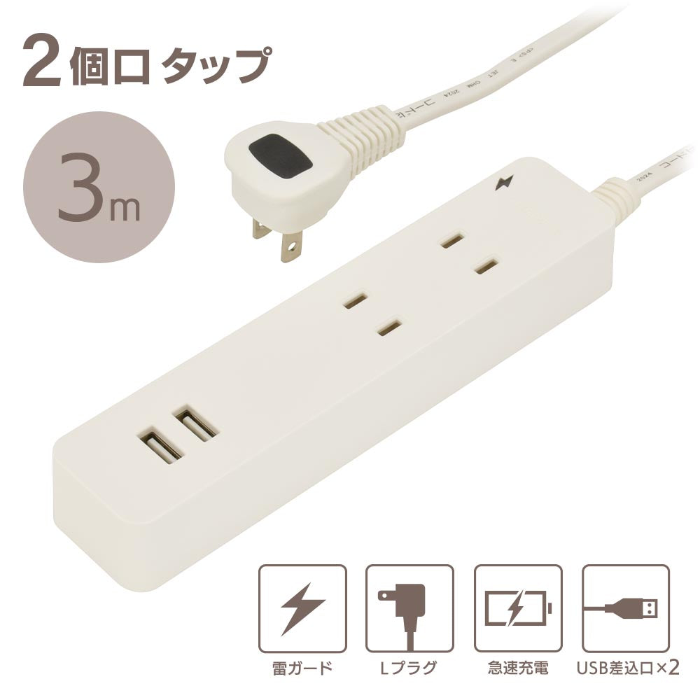 雷ガード・USB・コード付タップ(2個口/3m/USB2個口合計2.4A/Lプラグ/ホワイト)_00-1657_HS-TKU23W22_OHM(オーム電機)